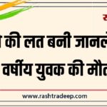 नशे की लत बनी जानलेवा, 25 वर्षीय युवक की मौत…