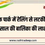 पब्लिक पार्क में रेलिंग से लटकी मिली 10 साल की बालिका की लाश…