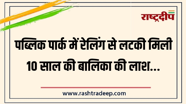 पब्लिक पार्क में रेलिंग से लटकी मिली 10&hellip;