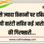 30 से ज्यादा ठिकानों पर दबिश, 8 स्थायी वारंटी सहित कई आरोपियों की गिरफ्तारी…