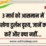 3 मार्च को आसमान में दिखेगा दुर्लभ दृश्य, जानें क्या करें और क्या नहीं…