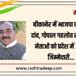 बीकानेर में भाजपा का बड़ा दांव, गोपाल गहलोत सहित 4 नेताओं को प्रदेश में अहम जिम्मेदारी…