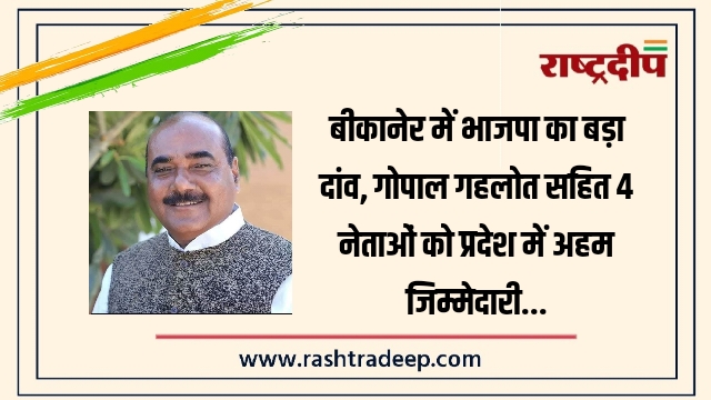 बीकानेर में भाजपा का बड़ा दांव, गोपाल गहलोत&hellip;