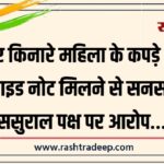 नहर किनारे महिला के कपड़े और सुसाइड नोट मिलने से सनसनी, ससुराल पक्ष पर आरोप…