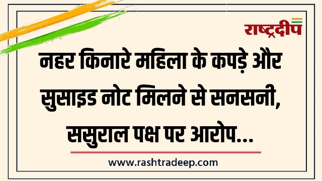 नहर किनारे महिला के कपड़े और सुसाइड नोट&hellip;