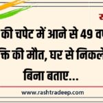 ट्रेन की चपेट में आने से 49 वर्षीय व्यक्ति की मौत, घर से निकले थे बिना बताए…