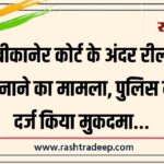 बीकानेर कोर्ट के अंदर रील बनाने का मामला, पुलिस ने दर्ज किया मुकदमा…