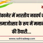बीकानेर में भारतीय नववर्ष को समाजोत्सव के रूप में मनाने की तैयारी…
