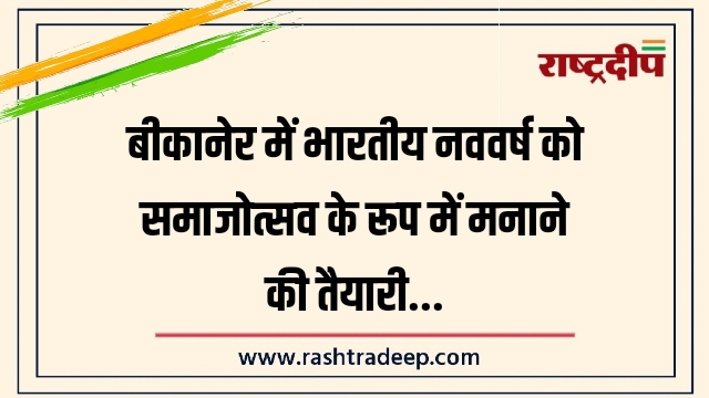 बीकानेर में भारतीय नववर्ष को समाजोत्सव के रूप&hellip;