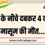 कट्टों के नीचे दबकर 4 वर्षीय मासूम की मौत…