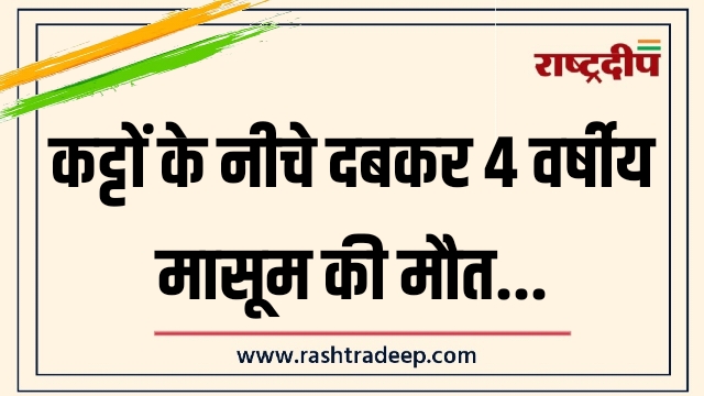 कट्टों के नीचे दबकर 4 वर्षीय मासूम की&hellip;