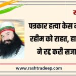 पत्रकार हत्या केस में राम रहीम को राहत, हाईकोर्ट ने रद्द करी सजा…