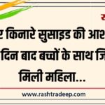 नहर किनारे सुसाइड की आशंका, दो दिन बाद बच्चों के साथ जिंदा मिली महिला…