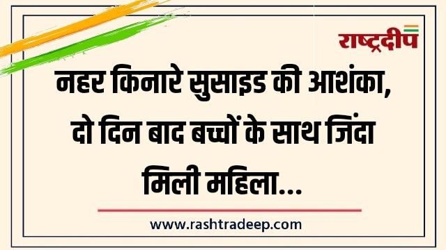 नहर किनारे सुसाइड की आशंका, दो दिन बाद&hellip;