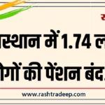 राजस्थान में 1.74 लाख लोगों की पेंशन बंद…