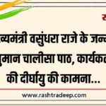पूर्व मुख्यमंत्री वसुंधरा राजे के जन्मदिवस पर हनुमान चालीसा पाठ, कार्यकर्ताओं ने की दीर्घायु की कामना…