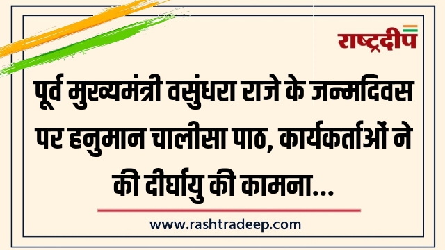 पूर्व मुख्यमंत्री वसुंधरा राजे के जन्मदिवस पर हनुमान&hellip;