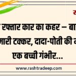 तेज रफ्तार कार का कहर – बाइक को मारी टक्कर, दादा-पोती की मौत, एक बच्ची गंभीर…