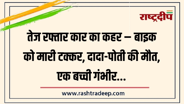 तेज रफ्तार कार का कहर – बाइक को&hellip;