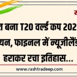भारत बना T20 वर्ल्ड कप 2026 का चैंपियन, फाइनल में न्यूजीलैंड को हराकर रचा इतिहास…