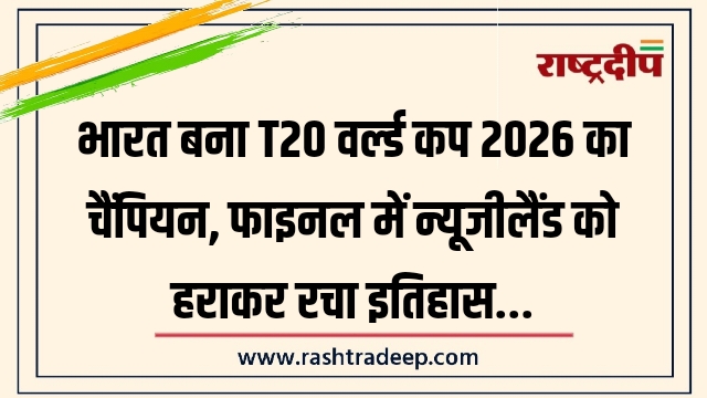 भारत बना T20 वर्ल्ड कप 2026 का चैंपियन,&hellip;