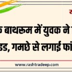 घर के बाथरूम में युवक ने किया सुसाइड, गमछे से लगाई फांसी…