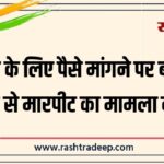 शराब के लिए पैसे मांगने पर बवाल, युवक से मारपीट का मामला दर्ज…