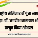 अंतरराष्ट्रीय सेमिनार में गूंजा नशा मुक्ति का मुद्दा, डॉ. जगदीश नारायण ओझा ने प्रस्तुत किया शोधपत्र…