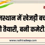 राजस्थान में खेजड़ी बचाने की तैयारी, बनी कमेटी…