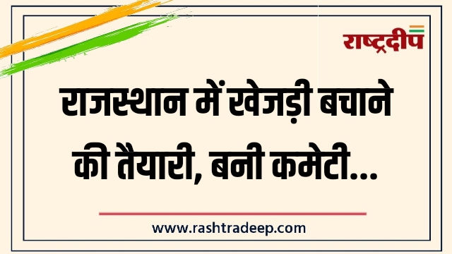 राजस्थान में खेजड़ी बचाने की तैयारी, बनी कमेटी…