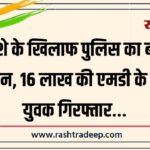 नशे के खिलाफ पुलिस का बड़ा एक्शन, 16 लाख की एमडी के साथ युवक गिरफ्तार 1 लाख नकद बरामद…