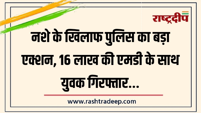 नशे के खिलाफ पुलिस का बड़ा एक्शन, 16&hellip;