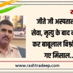 जीते जी अस्पताल की सेवा, मृत्यु के बाद नेत्रदान कर बाबूलाल बिश्नोई बन गए मिसाल…