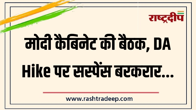 मोदी कैबिनेट की बैठक, DA Hike पर सस्पेंस&hellip;