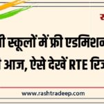 निजी स्कूलों में फ्री एडमिशन की लॉटरी आज, ऐसे देखें RTE रिजल्ट…