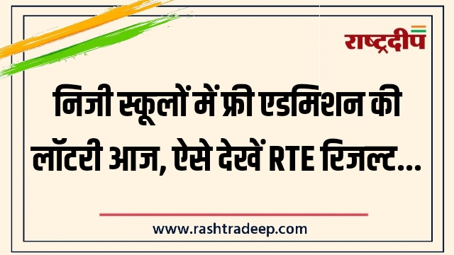निजी स्कूलों में फ्री एडमिशन की लॉटरी आज, ऐसे देखें RTE रिजल्ट…