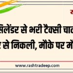 गैस सिलेंडर से भरी टैक्सी चालक के ऊपर से निकली, मौके पर मौत…