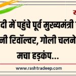 शादी में पहुंचे पूर्व मुख्यमंत्री पर तानी रिवॉल्वर, गोली चलने से मचा हड़कंप…