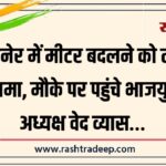 बीकानेर में मीटर बदलने को लेकर हंगामा, मौके पर पहुंचे भाजयुमो अध्यक्ष वेद व्यास…