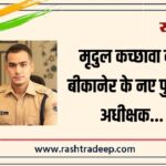 मृदुल कच्छावा बने बीकानेर के नए पुलिस अधीक्षक…
