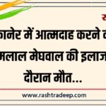 बीकानेर में आत्मदाह करने वाले रामलाल मेघवाल की इलाज के दौरान मौत…