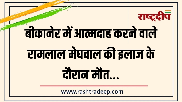 बीकानेर में आत्मदाह करने वाले रामलाल मेघवाल की&hellip;