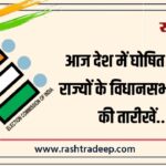 आज देश में घोषित होंगी 5 राज्यों के विधानसभा चुनाव की तारीखें…