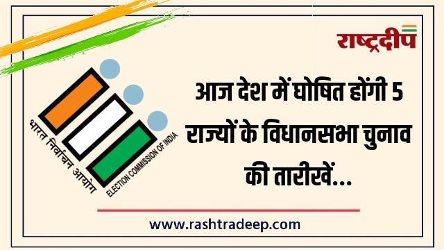 आज देश में घोषित होंगी 5 राज्यों के&hellip;