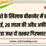 नशे के खिलाफ बीकानेर में बड़ी कार्रवाई, 20 लाख की अवैध अफीम और डोडा जब्त दो तस्कर गिरफ्तार…