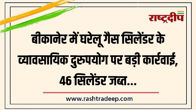 बीकानेर में घरेलू गैस सिलेंडर के व्यावसायिक दुरुपयोग&hellip;