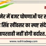 बीकानेर में बजट घोषणाओं पर सख्ती, गजेंद्र सिंह खींवसर का स्पष्ट संदेश—लापरवाही नहीं होगी बर्दाश्त…