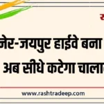 बीकानेर-जयपुर हाईवे बना स्मार्ट ट्रैक, अब सीधे कटेगा चालान…