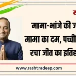 मामा-भांजे की जंग में मामा का दम, पच्चीसिया ने रचा जीत का इतिहास…