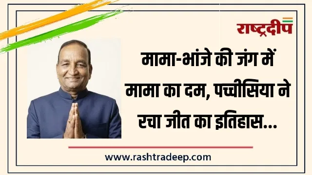 मामा-भांजे की जंग में मामा का दम, पच्चीसिया&hellip;